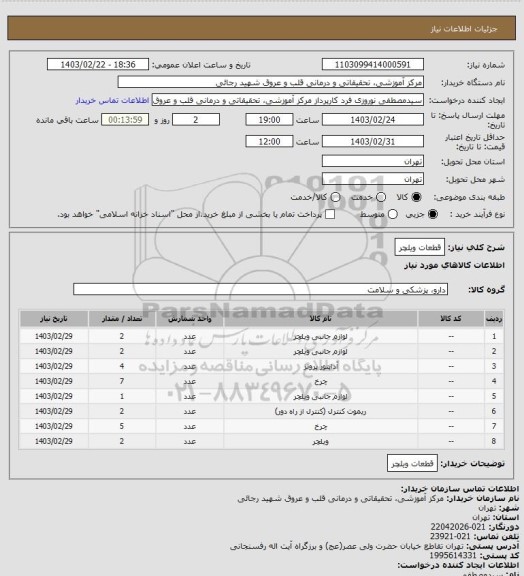 استعلام قطعات ویلچر