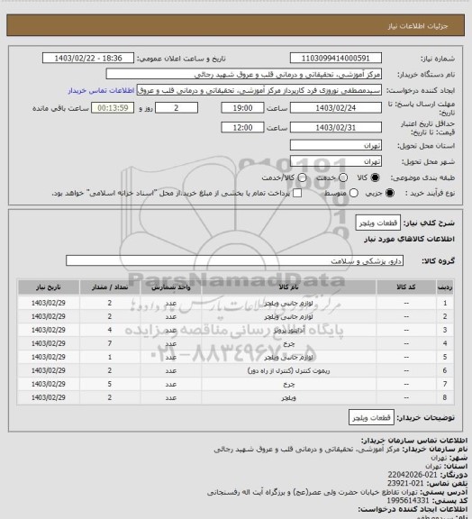 استعلام قطعات ویلچر