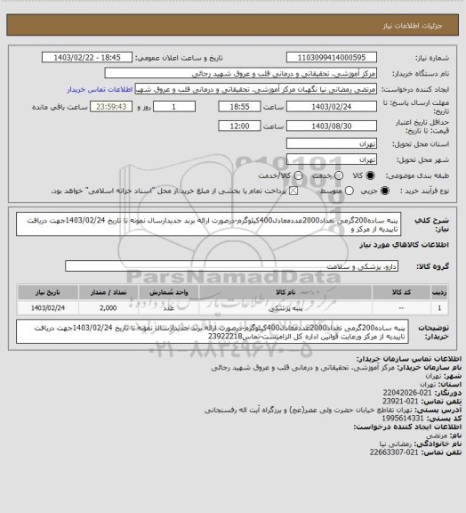 استعلام پنبه ساده200گرمی تعداد2000عددمعادل400کیلوگرم-درصورت ارائه برند جدیدارسال نمونه تا تاریخ 1403/02/24جهت دریافت تاییدیه از مرکز و