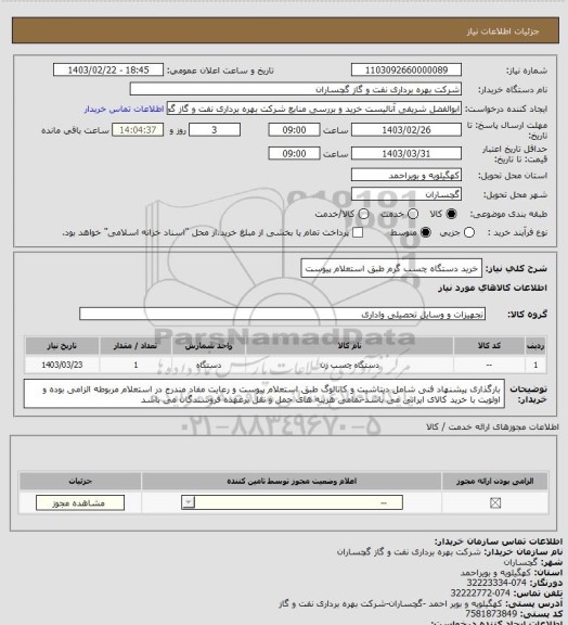 استعلام خرید دستگاه چسب گرم طبق استعلام پیوست، سامانه ستاد 
