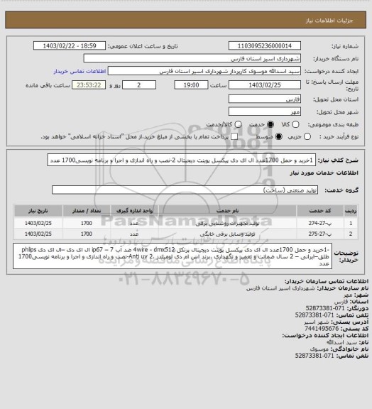 استعلام 1خرید و حمل 1700عدد ال ای دی پیکسل پوینت دیجیتال 
2-نصب و راه اندازی و اجرا و برنامه نویسی1700 عدد