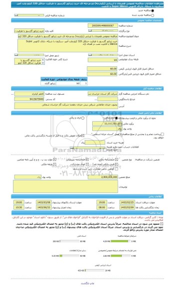 مناقصه، مناقصه عمومی همزمان با ارزیابی (یکپارچه) دو مرحله ای خرید ژنراتور گازسوز با ظرفیت حداقل 320 کیلو ولت آمپر، سنکرون با شبکه، دارای کانوپی Super Silence با قابلیت
