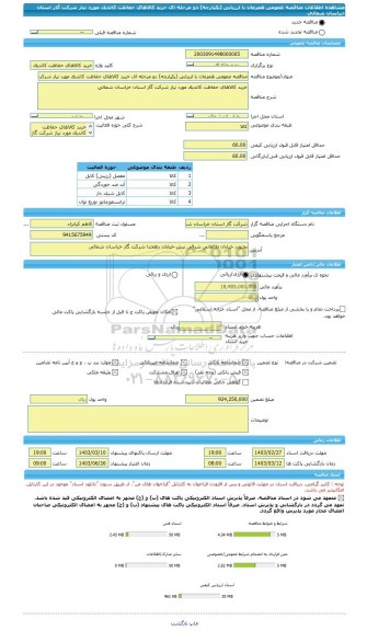 مناقصه، مناقصه عمومی همزمان با ارزیابی (یکپارچه) دو مرحله ای خرید کالاهای حفاظت کاتدیک مورد نیاز شرکت گاز استان خراسان شمالی