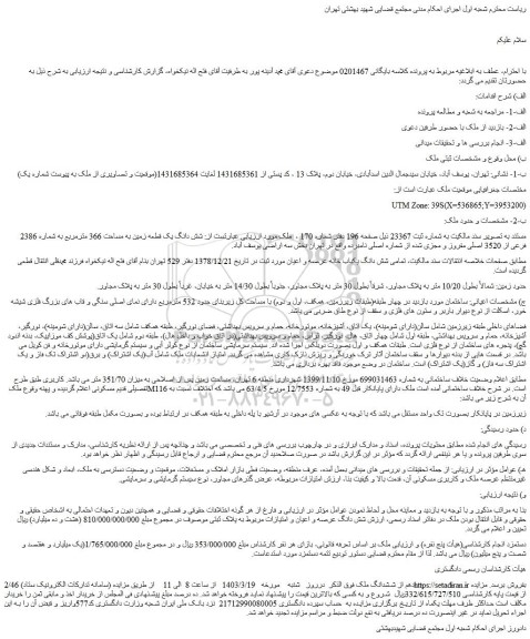 مزایده فروش تمامی شش دانگ یکباب خانه عرصه و اعیان
