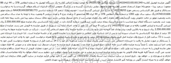 آگهی مزایده  خودروسواری سمند LX 