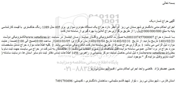 مزایده فروش  یک دستگاه خودرو سواری  پزو 405 مدل 1389 رنگ خاکستری 
