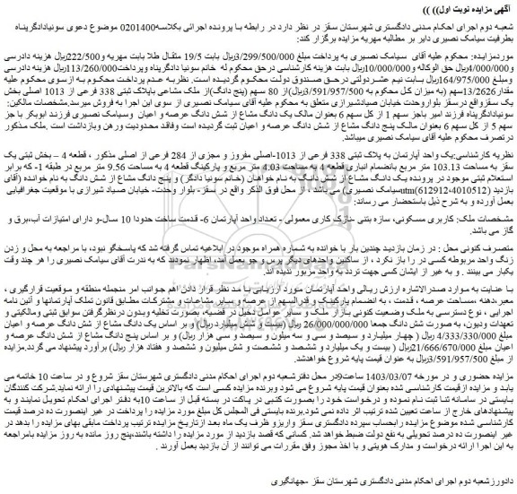 مزایده فروش مقدار13/2626سهم از 80 سهم (پنج دانگ)از ملک مشاعی باپلاک ثبتی 338 فرعی از 1013 اصلی