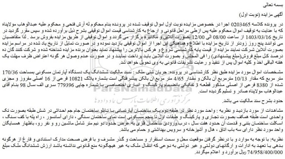 مزایده فروش ششدانگ یک دستگاه آپارتمان مسکونی بمساحت 170/36 متر مربع