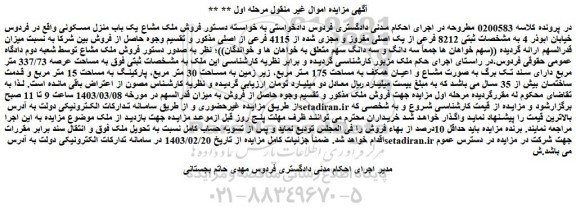 مزایده فروش ملک مشاع یک باب منزل مسکونی