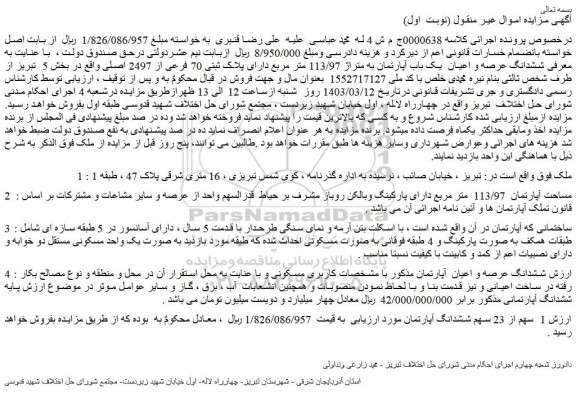 مزایده فروش ششدانگ عرصه و اعیان  یک باب آپارتمان به متراژ 113/97 متر مربع دارای پلاک ثبتی 70 فرعی از 2497 اصلی 