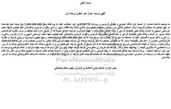 مزایده فروش شش دانگ یک قطعه زمین زراعی