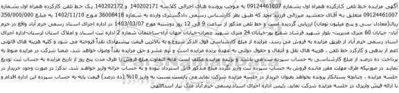 آگهی مزایده تلفن همراه
