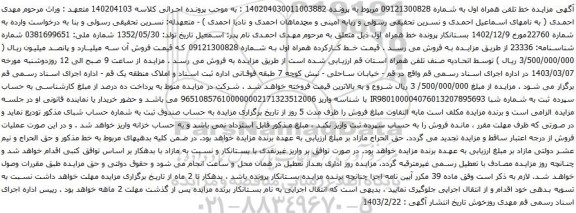 آگهی  مزایده خط تلفن همراه اول