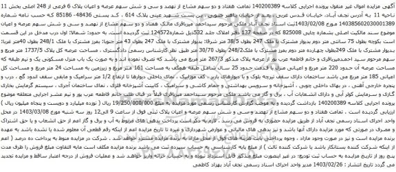 هفتاد و دو سهم مشاع از نهصد و سی و شش سهم عرصه و اعیان پلاک 6 فرعی از 248 اصلی بخش 11 ناحیه 11