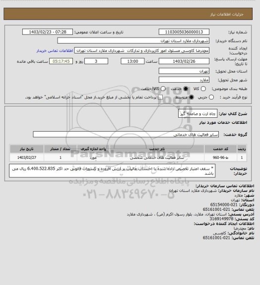 استعلام چاه ارت و صاعقه گیر