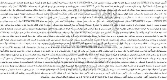 آگهی مزایده ششدانگ یک واحد آپارتمان مسکونی طبقه همکف به پلاک ثبتی 5/8512