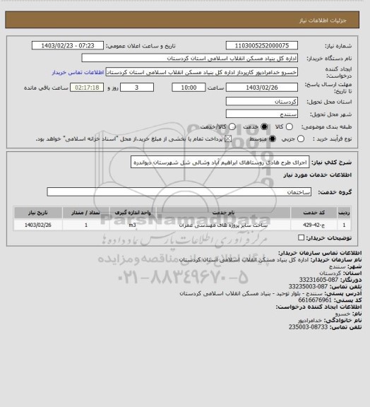 استعلام اجرای طرح هادی روستاهای ابراهیم آباد وشالی شل شهرستان دیواندره