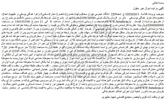 مزایده فروش پلاک ثبتی 2398/26986
