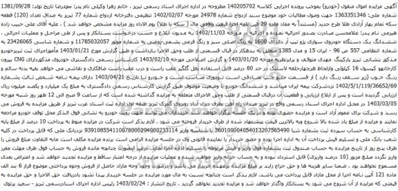 آگهی مزایده  ششدانگ یک دستگاه خودروی سواری پژو تیپ آر دی آی 1600 