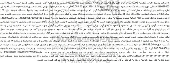 آگهی مزایده یک دستگاه خودروی پراید 131 مدل 1395