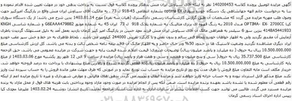آگهی مزایده یک دستگاه خودرو سواری optima EX
