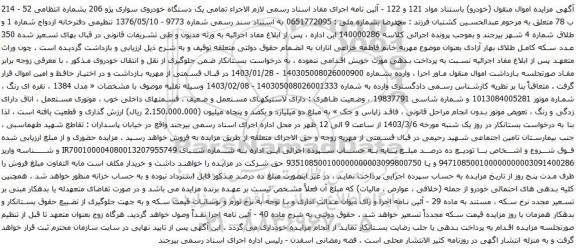 آگهی مزایده یک دستگاه خودروی سواری پژو 206
