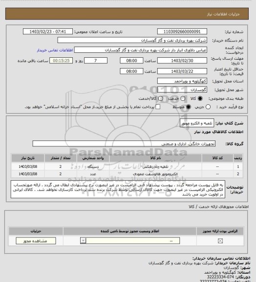 استعلام تلمبه و الکترو موتور