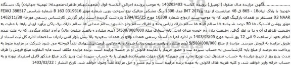 آگهی مزایده پژوIMT 207 مدل 1398