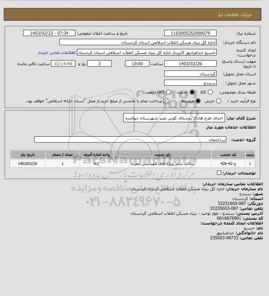 استعلام اجرای طرح هادی روستای کوس عنبر شهرستان دیواندره