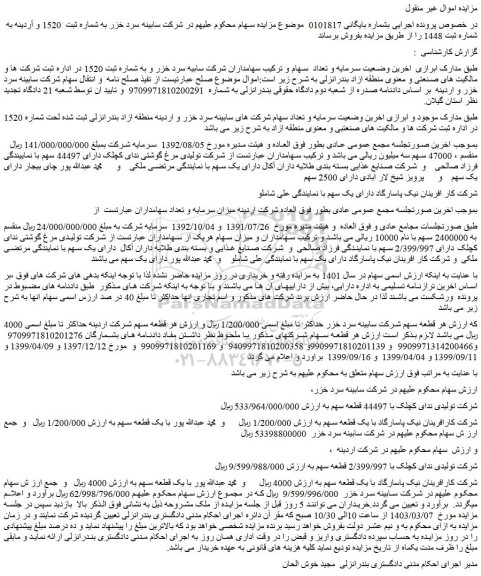 مزایده فروش سهام شرکت کارافرینان نیک پاسارگاد با یک قطعه سهم