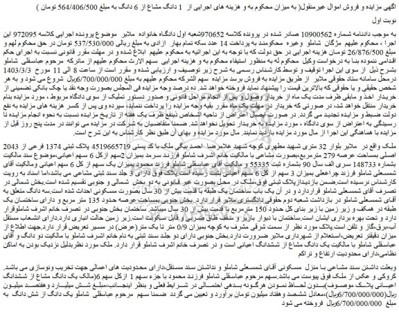 مزایده فروش ملک پلاک ثبتی 1374 فرعی از 2043 اصلی بمساحت عرصه 279 مترمربع