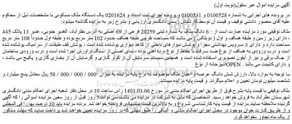 مزایده فروش 6 دانگ ملک به شماره ثبتی 20259 فرعی از 69 اصلی