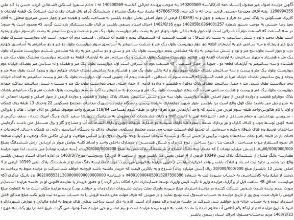 آگهی مزایده یک قطعه آپارتمان با کاربری مسکونی به پلاک ثبتی ده هزار و سیصد و چهل و نه (10349) فرعی از چهار اصلی بخش دوازده 
