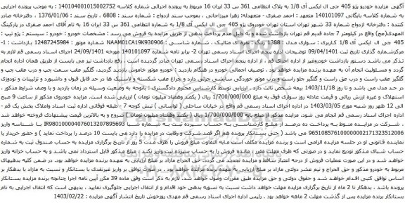آگهی مزایده خودرو پژو 405 جی ال ایکس آی 1/8 
