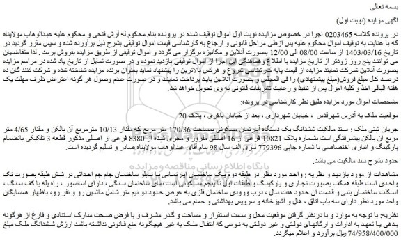 مزایده فروش ششدانگ یک دستگاه آپارتمان مسکونی بمساحت 170/36 متر مربع