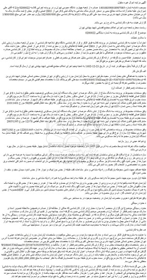 مزایده فروش ملک مشاعی به پلاک ثبتی 8 فرعی از 2803 اصلی