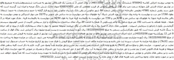 آگهی مزایده ششدانگ پلاک ثبتی فرعی: 3487/3553 از پلاک اصلی 2