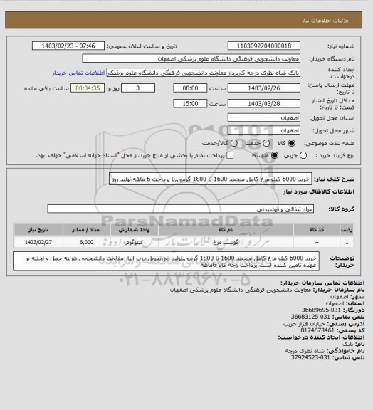 استعلام خرید 6000 کیلو مرغ کامل منجمد 1600 تا 1800 گرمی,با پرداخت 6 ماهه،تولید روز