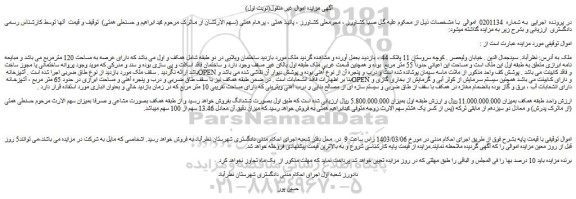 مزایده فروش ملک دارای عرصه به مساحت 120 مترمربع