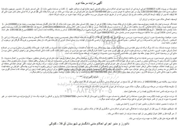 مزایده فروش ششدانگ عرصه واعیان یک قطعه زمین(وضعیت خاص طلق) دارای پلاک بیست وهشت (28) فرعی از چهار (4) اصلی