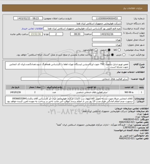 استعلام تعمیر توربو شارژ دیترویت T92 جهت ایرکاندیشن ایستگاه تهران لطفا با کارشناس هماهنگ شود،تعداد2عدد،ایران کد انتخابی جهت تشابه است.