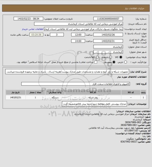 استعلام تجهیزات شبکه و روتر /نوع و مقدارد و مشخصات طبق مدارک پیوست/هزینه ارسال ، باربری و تخلیه برعهده فروشنده میباشد.
