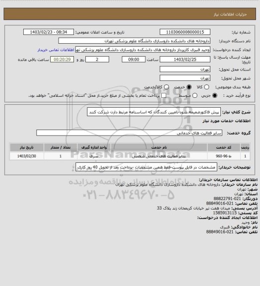 استعلام پیش فاکتورضمیمه شود-تامیین کنندگان که اساسنامه مرتبط دارن شرکت کنند