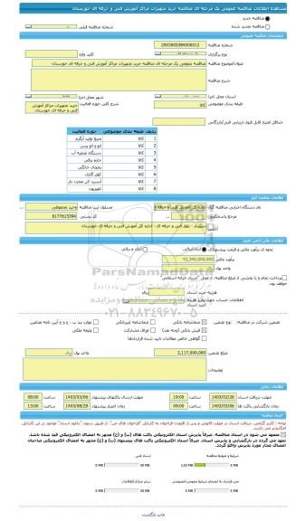 مناقصه، مناقصه عمومی یک مرحله ای مناقصه خرید تجهیزات مراکز آموزش فنی و حرفه ای خوزستان