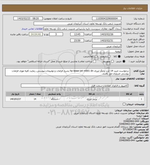 استعلام درخواست خرید 14 عدد چاپگر لیزری hp lesser jet m501 dn بشرح الزامات و توضیحات پیوستی.
رعایت کلیه موراد الزامات پیوستی ضرروری می باشد.