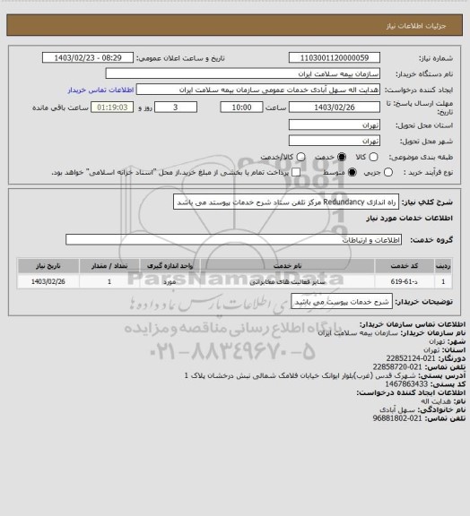 استعلام راه اندازی Redundancy مرکز تلفن ستاد 
شرح خدمات پیوستد می باشد