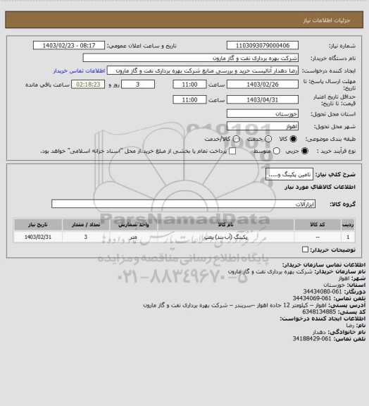 استعلام تامین پکینگ و.....