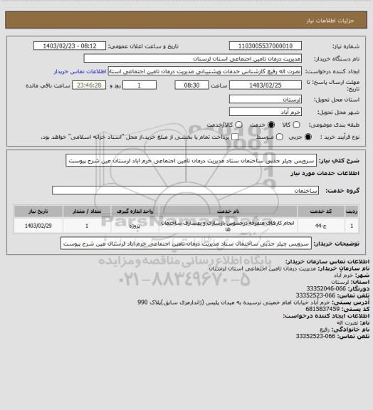 استعلام سرویس چیلر جذبی ساختمان ستاد مدیریت درمان تامین اجتماعی خرم اباد لرستان عین شرح پیوست