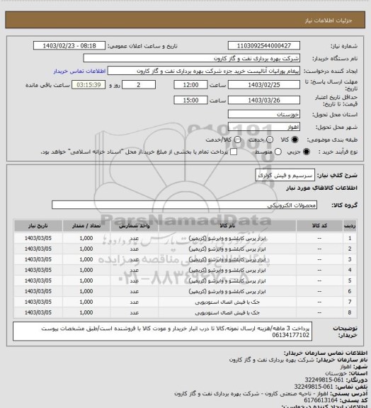 استعلام سرسیم و فیش کولری