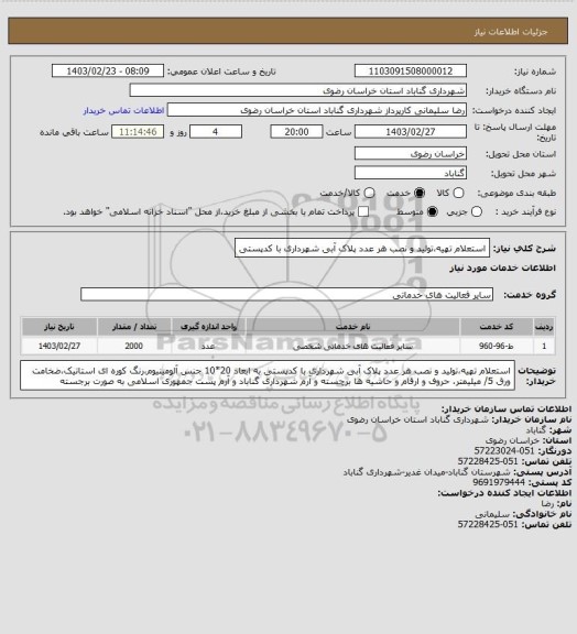 استعلام استعلام تهیه،تولید و نصب هر عدد پلاک آبی شهرداری با کدپستی